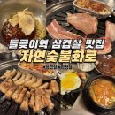 이가숯불화로구이 | 돌곶이역 삼겹살 맛집 - 자연숯불화로구이 방문 후기
