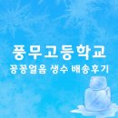 풍무고등학교 | 풍무고등학교 꽁꽁얼린생수 배송후기