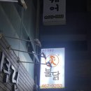 화불닭 미룡점 이미지