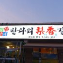 한다리 이향갈비 이미지