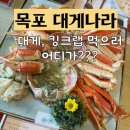 나라 | [목포] “대게나라” | 내돈내산!! 솔직후기 🦀