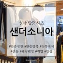 샌더소니아샵
