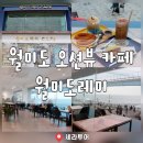인천 월미도 바다뷰 카페 월미도레미