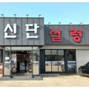 부부설렁탕 이미지