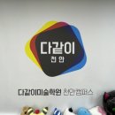 천안다같이미술학원