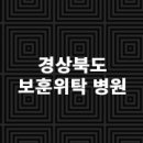 경상북도 포항노인전문요양병원 이미지