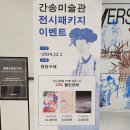 <보구곶리 매화향기 퍼지고>展 | 구름이 걷히니 달이 비치고 바람 부니 별이 빛난다/간송 미술관 최초의 몰입형 미디어 전시/ 서울...