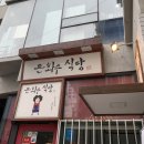 은하수미장원 | [서면 맛집/서면 밥집] 돈까스가 JMT!! "은하수식당"