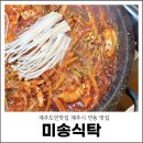 제주시 연동주민센터 | 제주도민맛집 제주시 연동 미송식탁