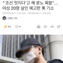 "'조선 멋지다'고 해 분노 폭발"…여성 20명 살인 예고한 男 기소 이미지