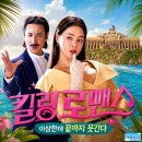 영화 킬링 로맨스 정보 후기, 웃기려다 이상하게 오래 남는 이하늬의 섬 탈주극