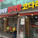 청마루감자탕 이미지