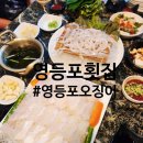 영등포횟집