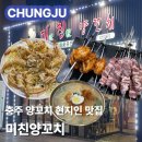 갱고개로 | 충주 양꼬치 맛집 미친양꼬치 | 매운닭날개 크림새우 옥수수온면 | 메뉴 가격 주차 솔직후기