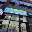 아이스크림할인점더쿨 - 용인시 기흥구 강남동로 56 | 아이스크림할인점더쿨