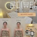 춘천순환로72번길 | 춘천바디관리 론디뷰티 : 딥플로우 윤곽관리 에스테틱 후기