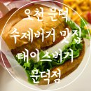 DKWASH포항문덕오천점 | 포항 오천 문덕 수제버거 햄버거 맛집 태이스버거 문덕점