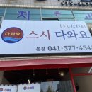 참치스시다와요