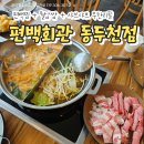 편백회관 동두천점