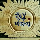 행복바라기