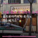 토리노라스베가스 | 서울 종로 이자카야 소개 을지로야키토리 토리노 라스베가스 가격과 위치, 후기까지 한눈에