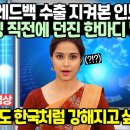 호주 레드백 수출 지켜본 인도방송 엔딩 직전에 던진 한마디 발칵 이미지