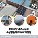 포항시남구65 | 경북 포항 남구 사무실 평슬라브 옥상 5kW 가정용태양광 설치