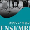 앙상블 오푸스의 꿈꾸는 저녁 이미지