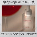 라마스토어 | 뷰티풀스마일 라마지코 와인 앰플, 겨울 광채 프로젝트에 딱인 비타민세럼 후기