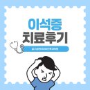 군산현대이비인후과의원 | 어지러워서 이석증으로 이비인후과 방문, 이석증 치료 후기 @압구정현대이비인후과의원