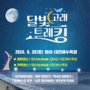 달빛 고래 트레킹 이미지