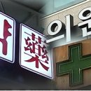 늘품약국 이미지