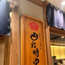 [맛집] “Ohitsu Gohan&#34; / 오히츠 고항 / 우메다 장어덮밥 / 일본 우메다 맛집 / 시로쿠지주 / 솔직 후기