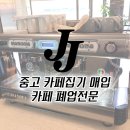 제이제이노바 | [믿을 수 있는 카페폐업 전문업체] 대학로 카페 카페용품 일괄 매입이 가능한 제이제이중고매입