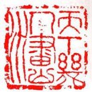 20세기 중국 미술사 근대화가 천반딩 陈半丁 진반정 이미지