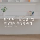 깔끔한 공간, 효율적인 정리, e스마트 스틸 전면 1인 책상세트 책장형 솔직 후기