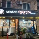 너와나의연탄구이 이미지