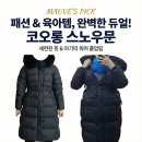 정나눔터 | 코오롱 여성 스노우문 폭스퍼 롱 다운 사이즈 및 핏 (ft. 아기띠 겉옷까지 해결한 내돈내산 후기)