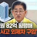 김포FC 직원, 공금 82억 횡령해 일본 건물 사고 외제차 구입 이미지