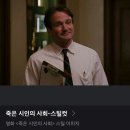 &#34;죽은 시인의 사회&#34; 재개봉 관람후기