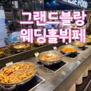 그랜드블랑 | 부산 웨딩홀 그랜드블랑 뷔페 식사 솔직 후기! 실패 없는 밥 맛집?
