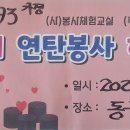 11,330번째 행사..10/24(토) 사랑의연탄,긴급구호 (843주1393가정) 이미지