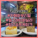 여수울로15번길 | 성남시청 카페 카페아보리얼에서 자연으로 힐링하면서 커피 한 잔.