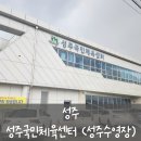 성주국민체육센터 | [성주] 성주국민체육센터, 성주수영장 , 성주실내 수영장 (토요일 자유수영 후기)