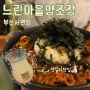 느린마을 양조장 부산서면점 이미지