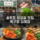 구지로211번길 | 솥뚜껑 삼겹살 맛집 목구멍 김해점 방문후기