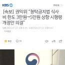 [속보] 권익위 “청탁금지법 식사비 한도 3만원→5만원 상향 시행령 개정안 의결” 이미지