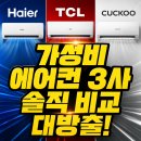 황제크리닝 | "싼 게 비지떡?" 하이얼 vs TCL vs 쿠쿠 원룸용 에어컨 솔직 장단점 비교 및 2026 최종 추천