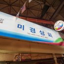 미경상회