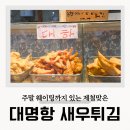 항구 | 대명항 새우튀김 후기 항구튀김 총각네 주말 웨이팅